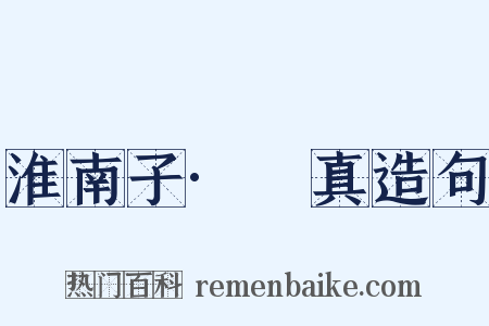 淮南子·俶真造句是什么意思的图片